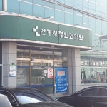 안계정형외과의원