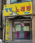 별밤노래연습장