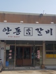 안동참갈비