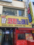 탑코인노래연습장