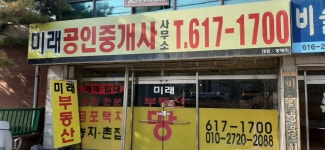 논공미래공인중개사사무소