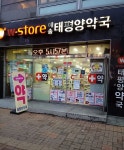 예송태평양약국