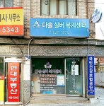 다솔실버복지센터