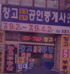 창고임대임차공인중개사사무소
