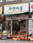 자연마을