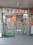 청구이용소