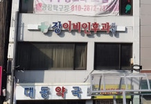장이비인후과의원