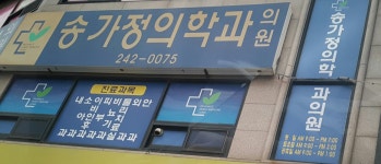송가정의학과의원