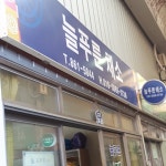 늘푸른채소