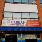 팔도부동산공인중개사사무소