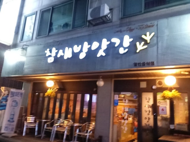 참새방앗간 영등1호점