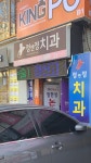 정앤정치과의원