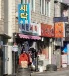 서문세탁