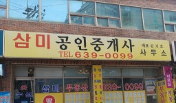 삼미공인중개사사무소