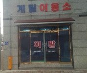 계림이용소