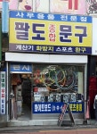 팔도종합문구