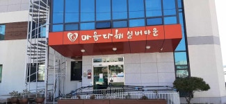 마음다해실버타운