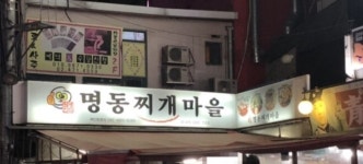 명동찌개마을 천호점