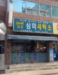 삼미세탁소