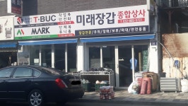미래장갑종합상사