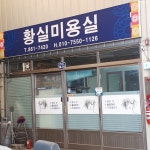 황실미용실