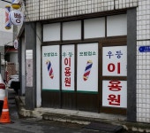우등이용원