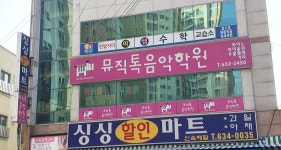 뮤직톡음악학원