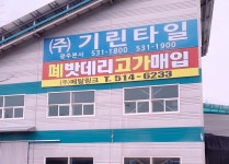 기린타일물류센타