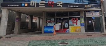 미르약국
