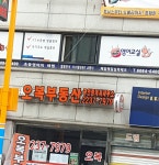 오복부동산공인중개사사무소