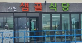 사천샘골식당
