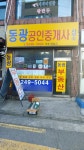 동광공인중개사사무소
