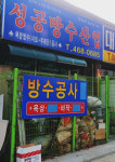 성공방수산업