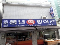 소문난풍년떡방아간