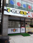 버들김밥