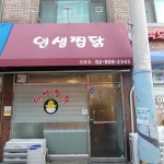 인생찜닭