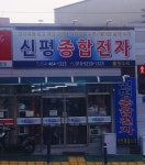 신평종합전자