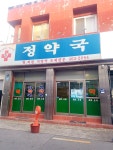정약국