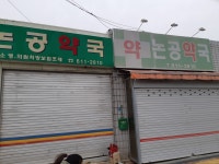셀메드 논공약국