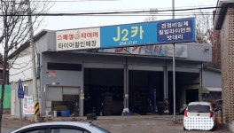 J2카센타