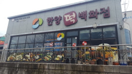 한양떡백화점