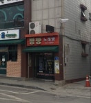 팡팡노래방