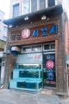 독도회세꼬시