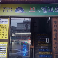 브니엘교회