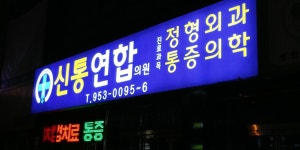 신통연합의원