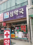 친절한심약국