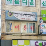 정우이발관