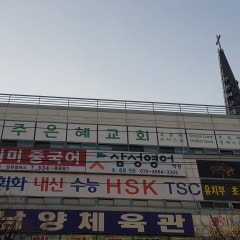 주은혜교회