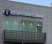 클랑피아노학원