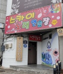 스카이노래연습장